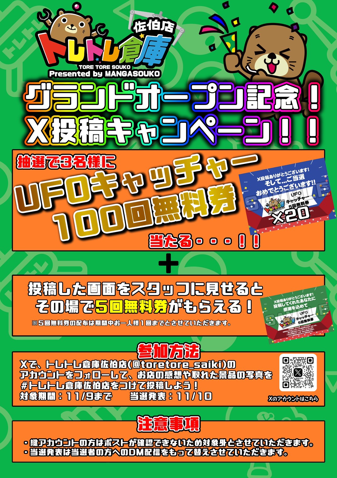 📣グランドオープン記念📣 🔥X投稿キャンペーン🔥 | トレトレ倉庫 佐伯店
